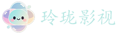 玲珑影视